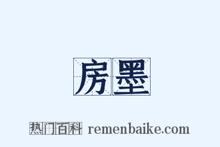 房墨是什么意思的图片